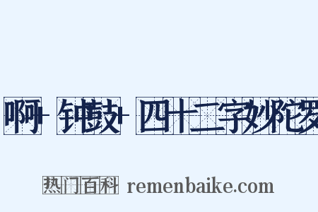 啊+钟鼓+四十二字妙陀罗是什么意思的图片